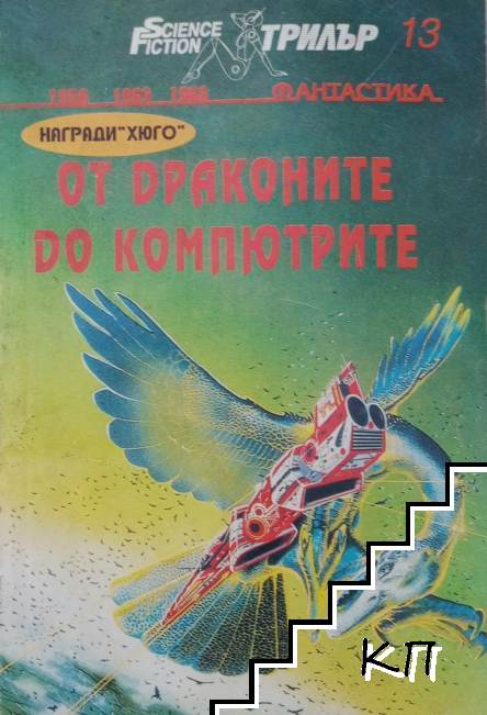 От драконите до компютрите