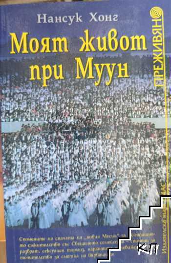 Моят живот при Муун