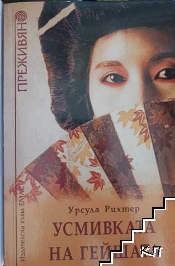 Усмивката на гейшата