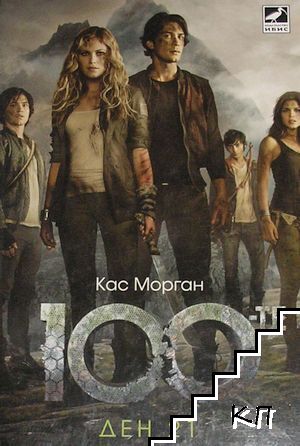 100-те. Книга 2: Ден 21