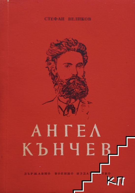 Ангел Кънчев