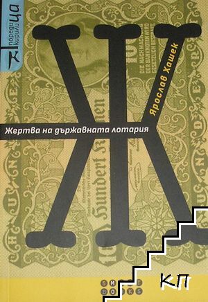 Жертва на Държавната лотария