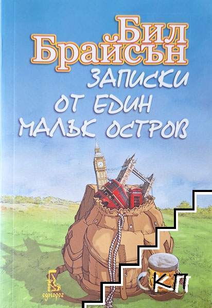 Записки от един малък остров