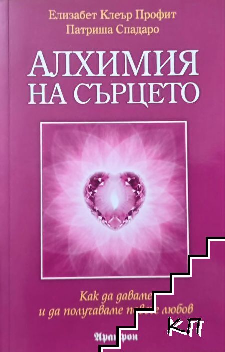 Алхимия на сърцето