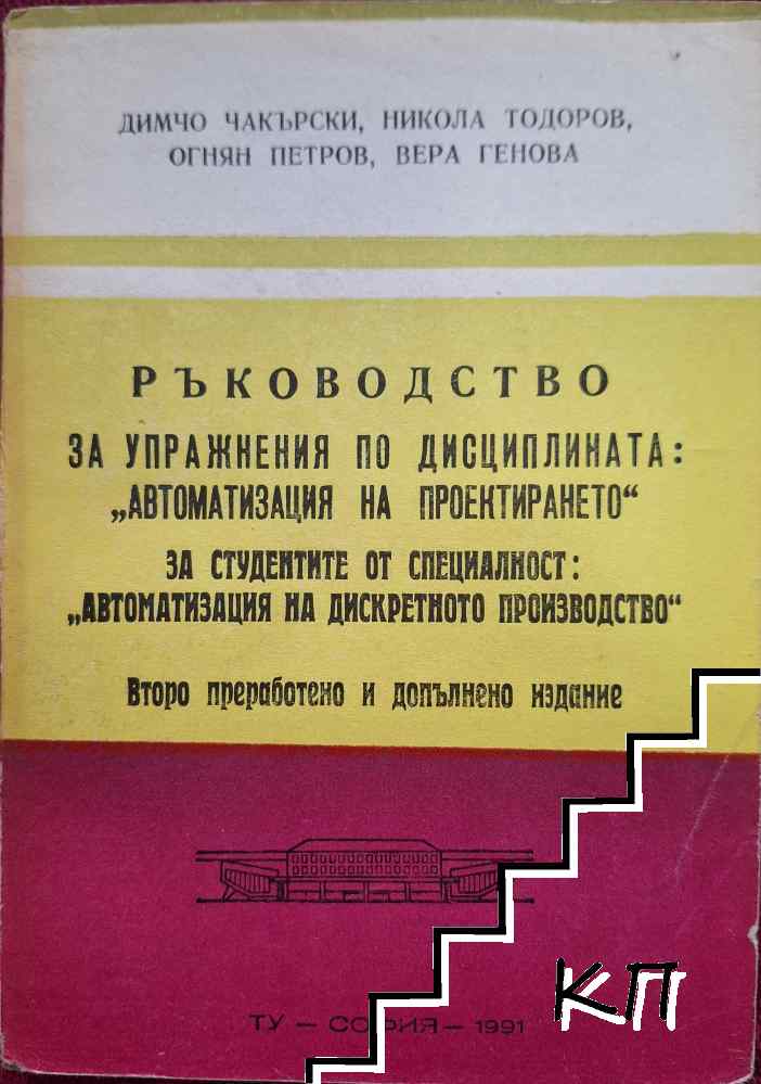 Ръководство за упражнения по дисциплината: "Автоматизация на проектирането"