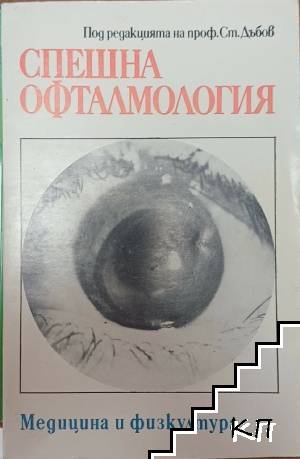 Спешна офталмология