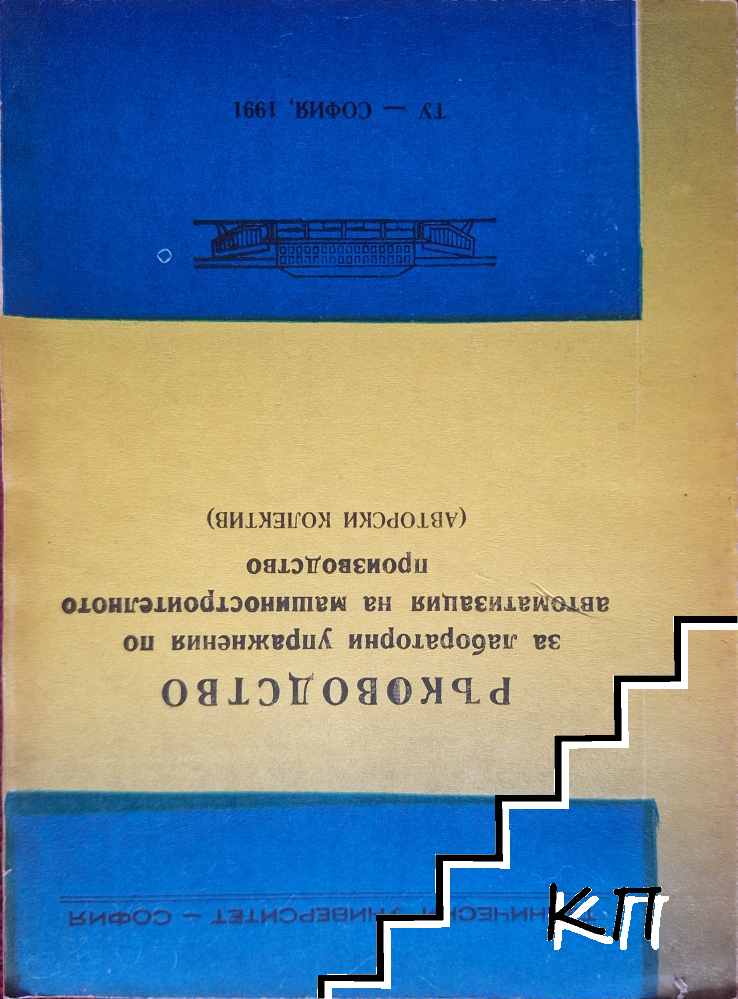 Ръководство за лабораторни упражнения по автоматизация на машиностроителното производство