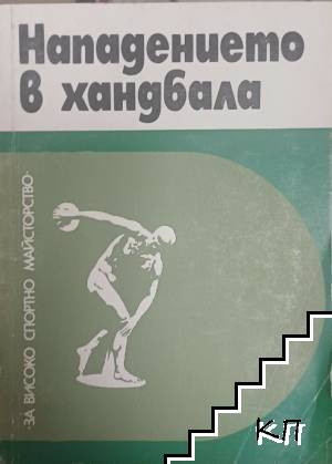 Нападението в хандбала