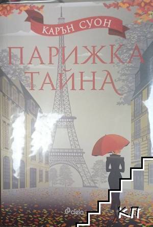 Парижка тайна