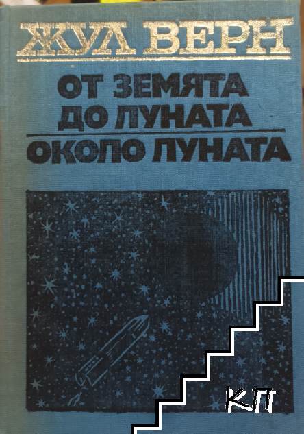 От Земята до Луната; Около Луната