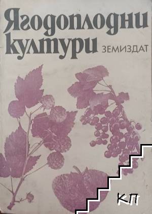 Ягодоплодни култури Ягодоплодни култури