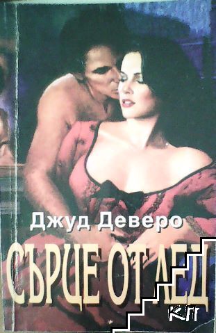Сърце от лед Сърце от лед