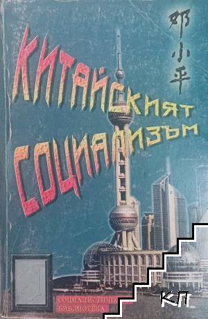 Китайският социализъм
