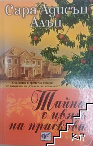 Тайна с цвят на праскова