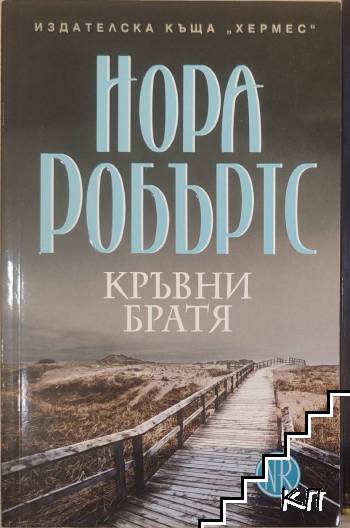 Кръвни братя Кръвни братя