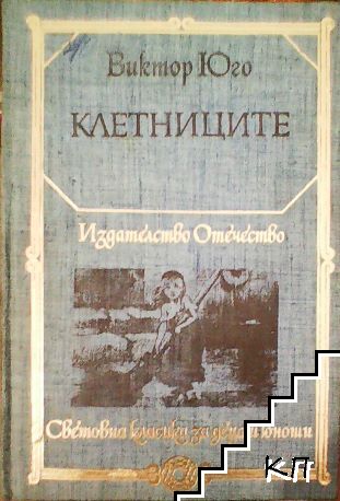 Клетниците