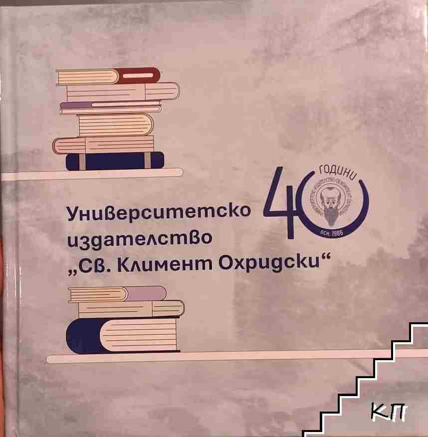 40 години Университетско издателство "Св. Климент Охридски"