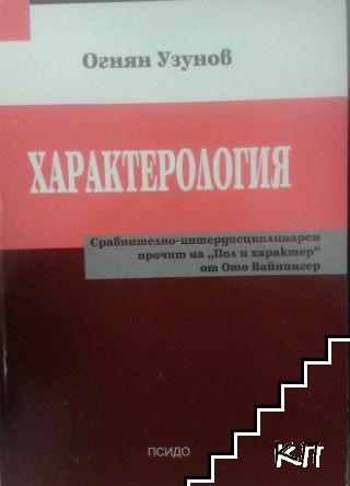 Характерология