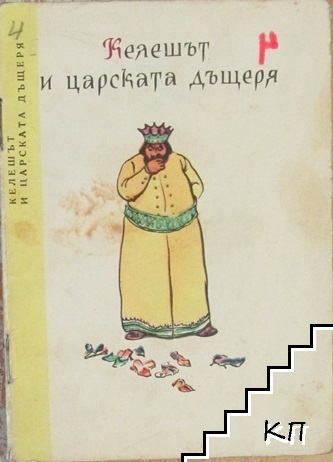Келешът и царската дъщеря