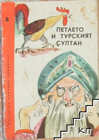 Петлето и турският султан