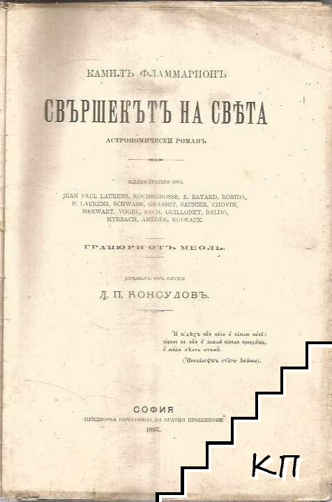 Свършекътъ на света