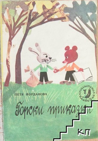 Горски приказки