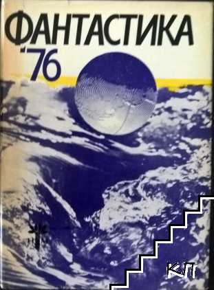 Фантастика '76
