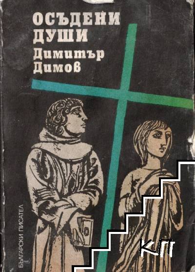 Осъдени души