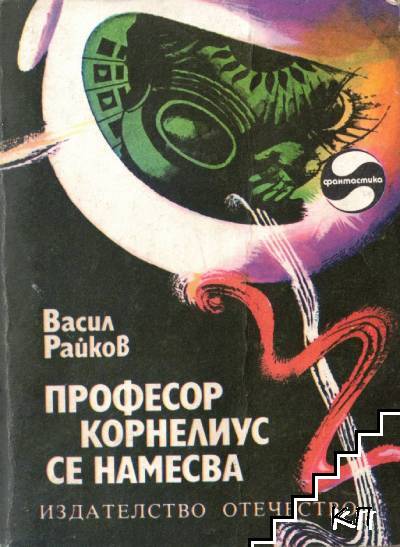 Професор Корнелиус се намесва