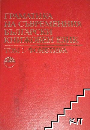 Граматика на съвременния български книжовен език в три тома. Том 1: Фонетика