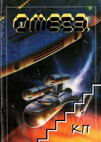 Омега. Бр. 1 / 1990