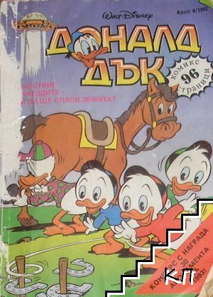Доналд Дък. Бр. 4 / 1992 Доналд Дък. Бр. 4 / 1992