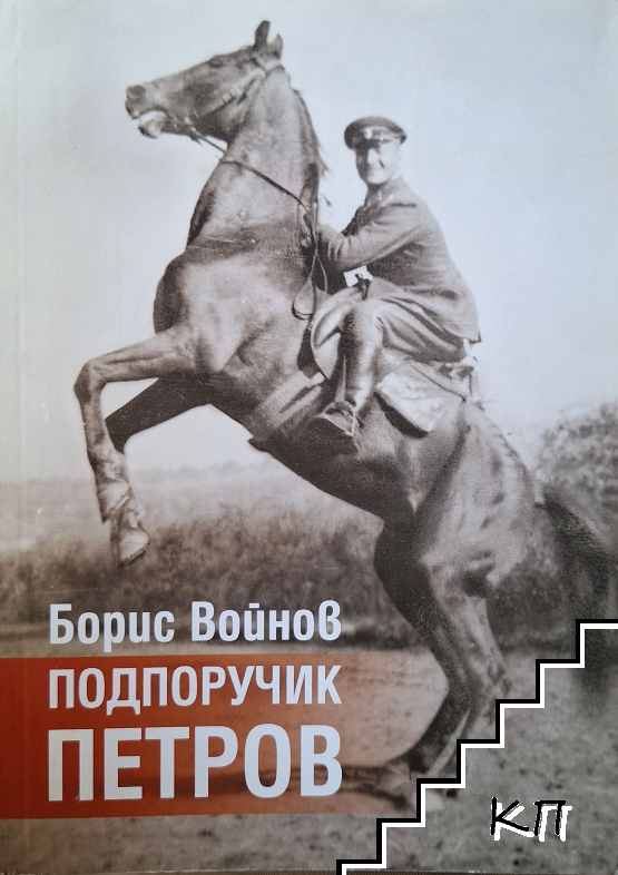 Подпоручик Петров