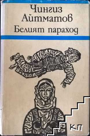 Белият параход