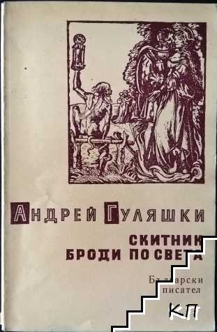 Скитник броди по света