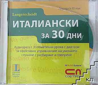 Аудиодиск към " Италиански за 30 дни" CD