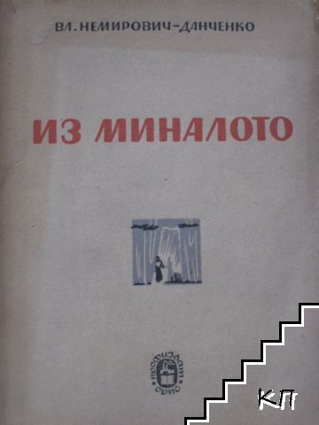 Из миналото