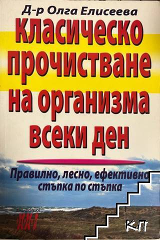 Класическо прочистване на организма всеки ден
