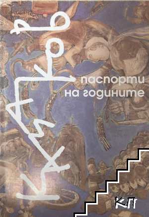 Паспорти на годините