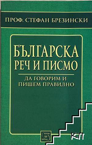 Българска реч и писмо