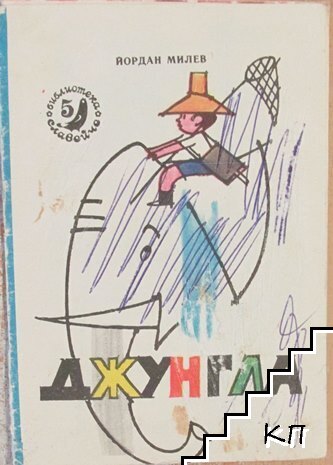 Джунгла