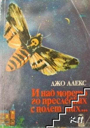 И над морето го преследвах с полет тих...