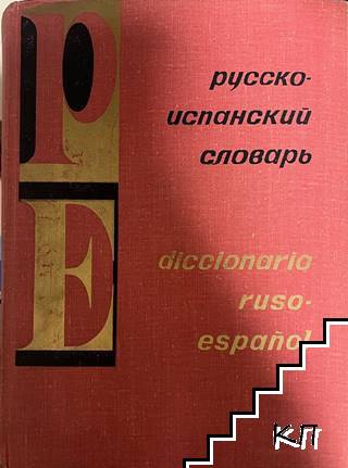 Русско-испанский словарь / Diccionario ruso-español