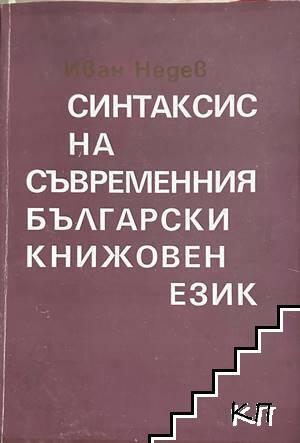 Синтаксис на съвременния български книжовен език