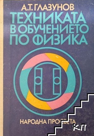Техниката в обучението по физика