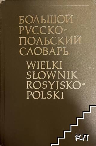 Большой русско-польский словарь / Wielki słownik rosyjsko-polski