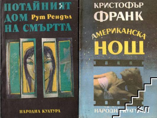 Потайният дом на смъртта / Американска нощ