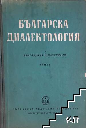 Българска диалектология. Книга 1
