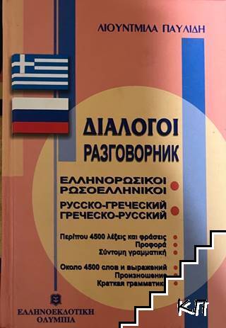 Русско-греческий, греческо-русский / Ελληνορωσικοί, ρωσοελληνικοί
