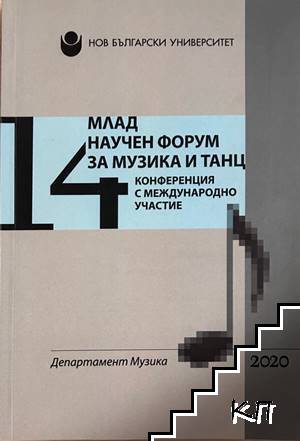 Млад научен форум за музика и танц.Том 14